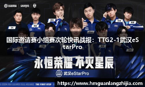 国际邀请赛小组赛次轮快讯战报：TTG2-1武汉eStarPro